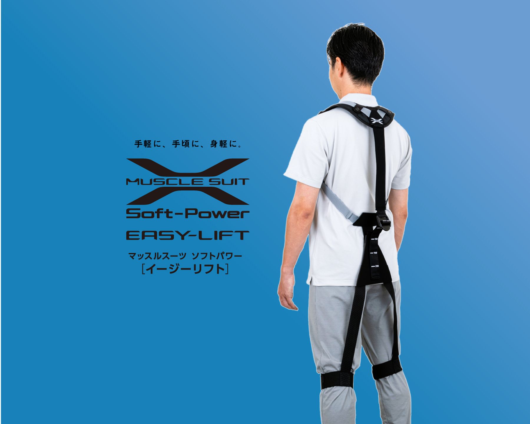 アシストスーツWG-マッスルスーツSoft-Power EASY-LIFT-市販ツール活用