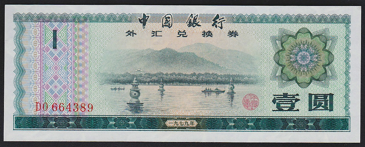 中国兌換券 1979年 1角・5角・1元・5元・10圓 5枚セット | 収集ワールド