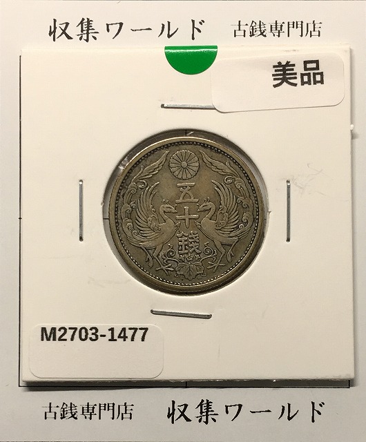 日本硬貨 小型5銭白銅貨 大正9年 PCGS MS65 | 収集ワールド