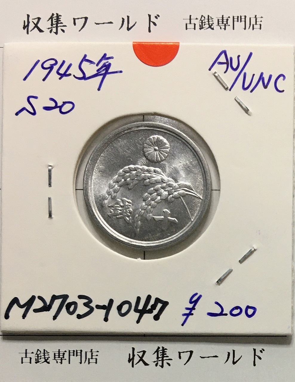 桐 1銭青銅貨 大正9年銘(1920) 桐1銭 近代貨幣シリーズ 未使用 | 収集