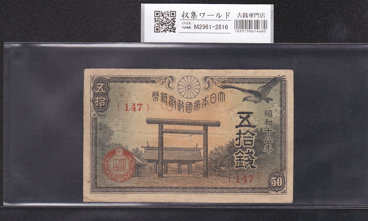 藤原鎌足200円 1942年 改正兌換券 11-49(紙14A) 未使用極美 | 収集ワールド