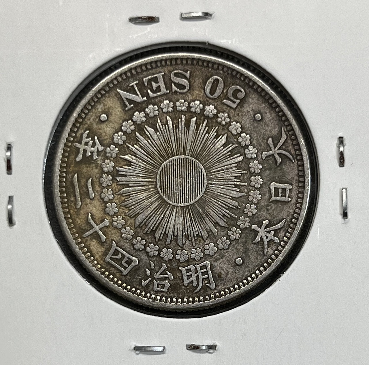 旭日 50銭銀貨 明治42年銘(1909年) 近代銀貨 旭日五十銭 美品 | 収集