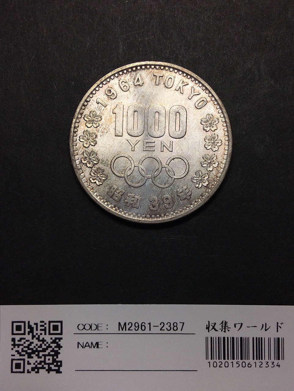 東京オリンピック 1000円銀貨 1964年S39 富士山と桜 軽トーン 準未品-F