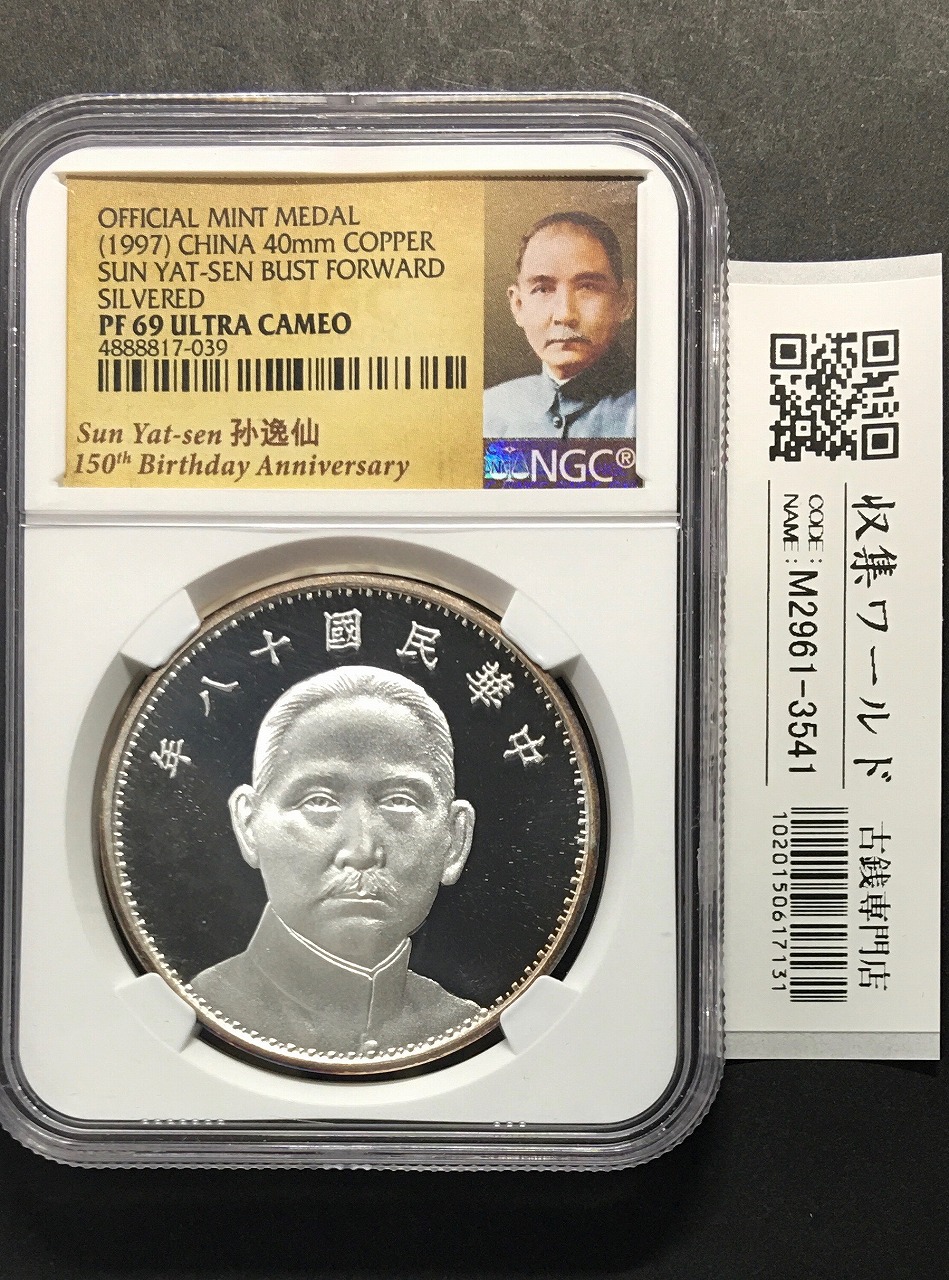孫中山/壹圓銀貨 中華民国18年銘 復刻PF銀メダル NGC-PF69UC | 収集