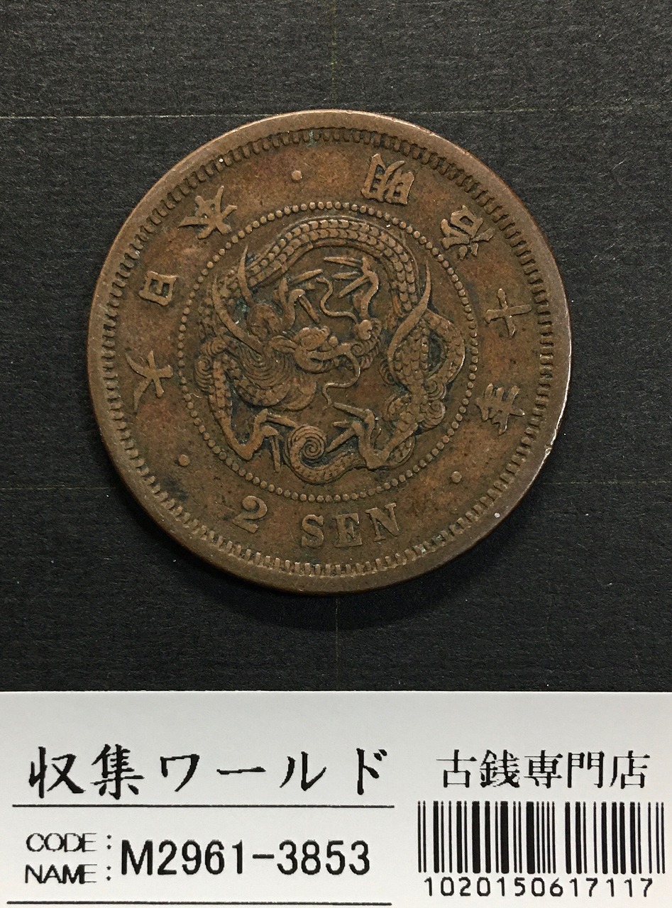 2銭銅貨 明治15年銘(1882年)並年 竜2銭/波ウロコ 流通済美品 | 収集