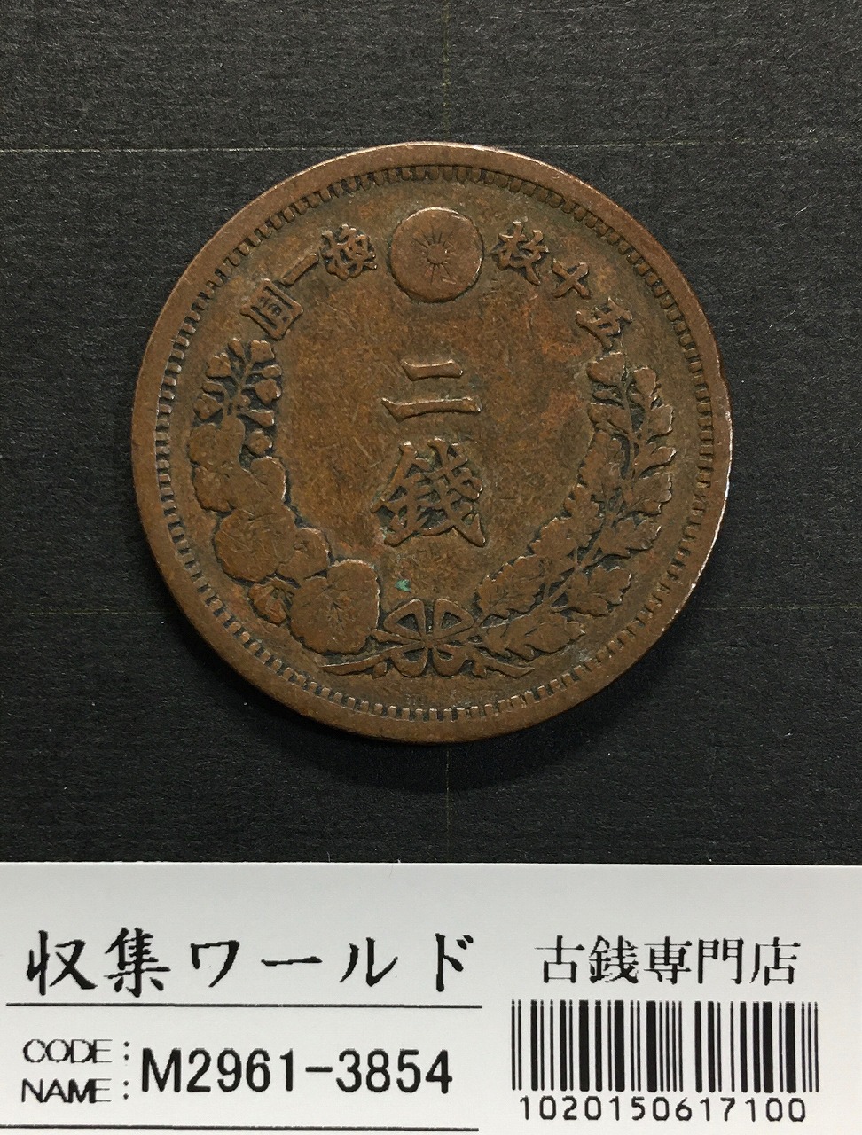 2銭銅貨 明治17年銘(1884年)特年 竜2銭/波ウロコ 流通済美品 | 収集