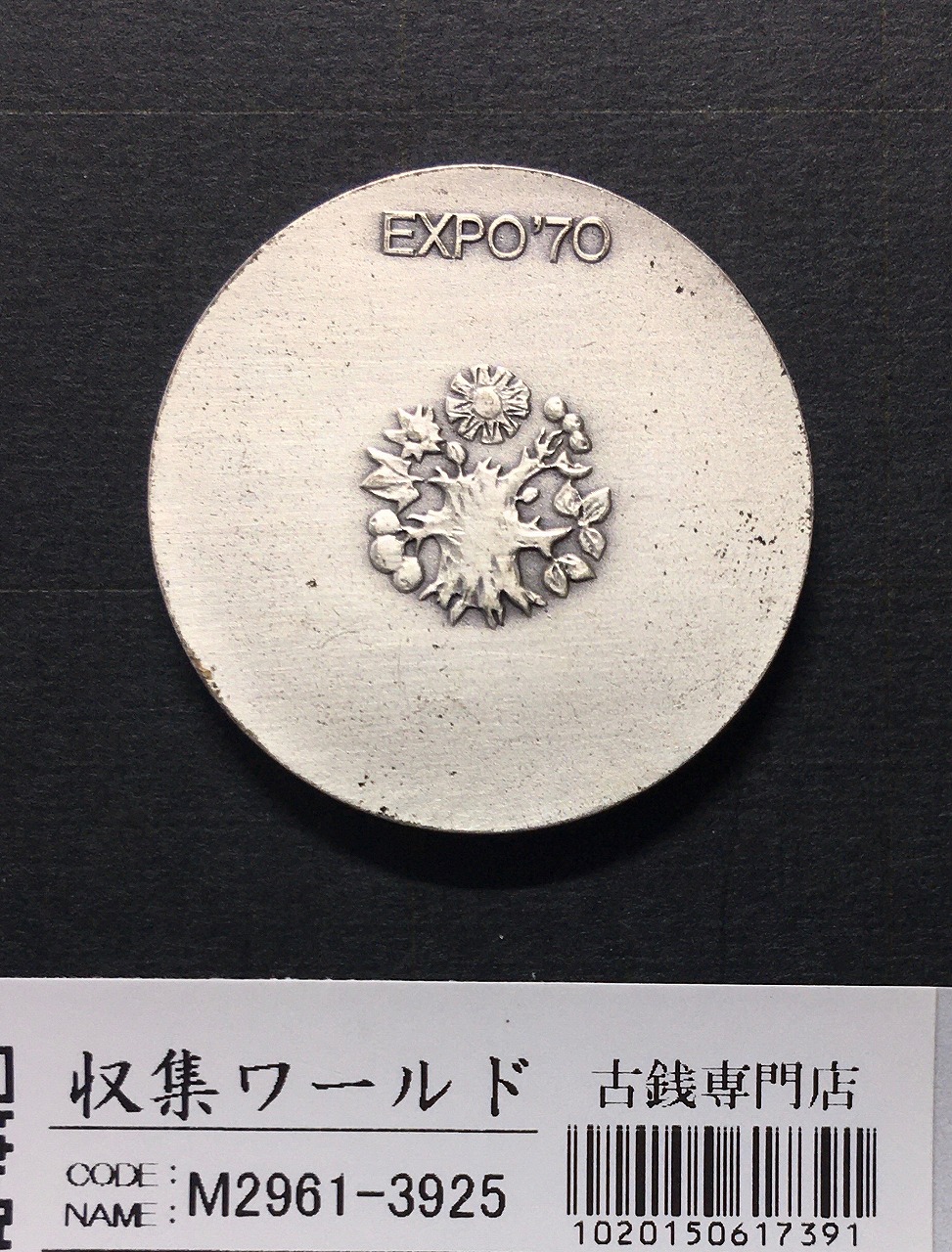 日本万国博覧会記念銀メダル 1970年銘 EXPO'70 925刻印 大阪万博 美品