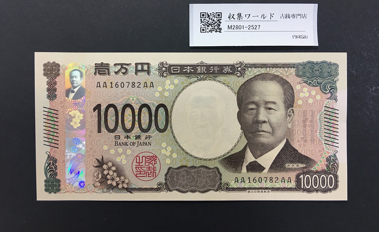新福沢諭吉 10000円札 褐色 早番 WJ000808D 完未品 PMG67EPQ | 収集