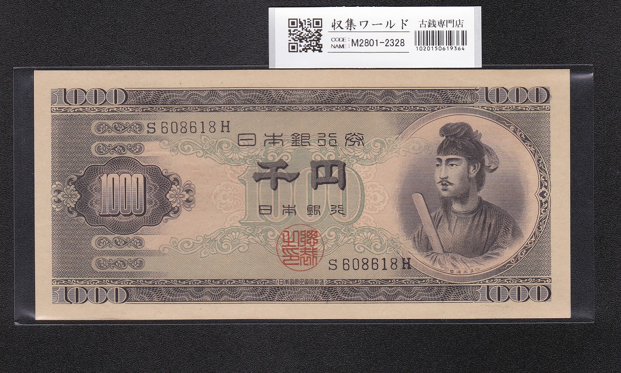 板垣退助 100円札 日本銀行券B号 1953年 後期 PX274777Z 未使用品