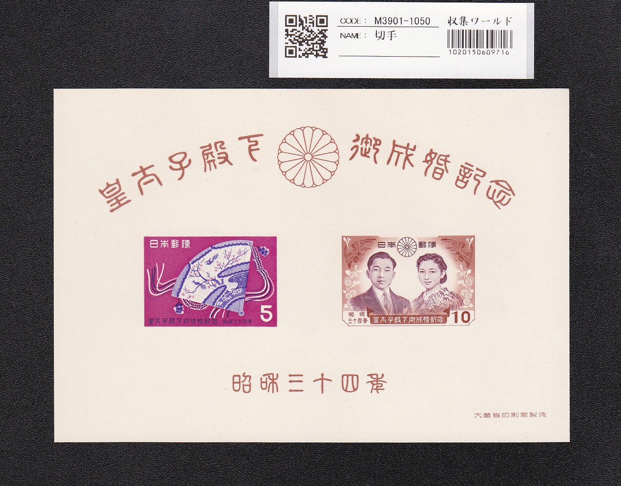 皇太子殿下御成婚記念 小型シート 昭和34年 5円+10円 タトウ付 未使用