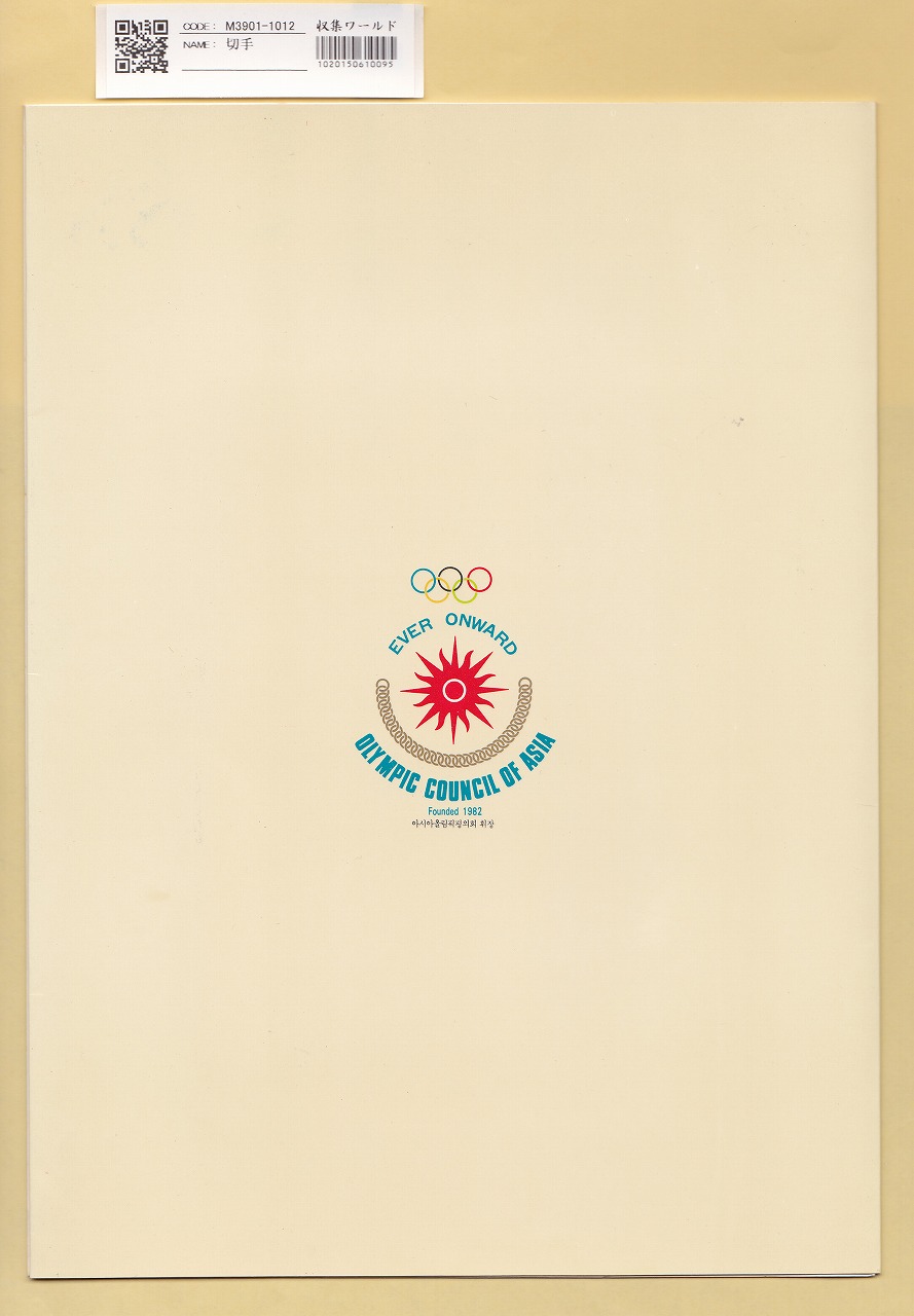 韓国記念切手 第十回アジア競技大会アルバム ソウルオリンピック 14枚