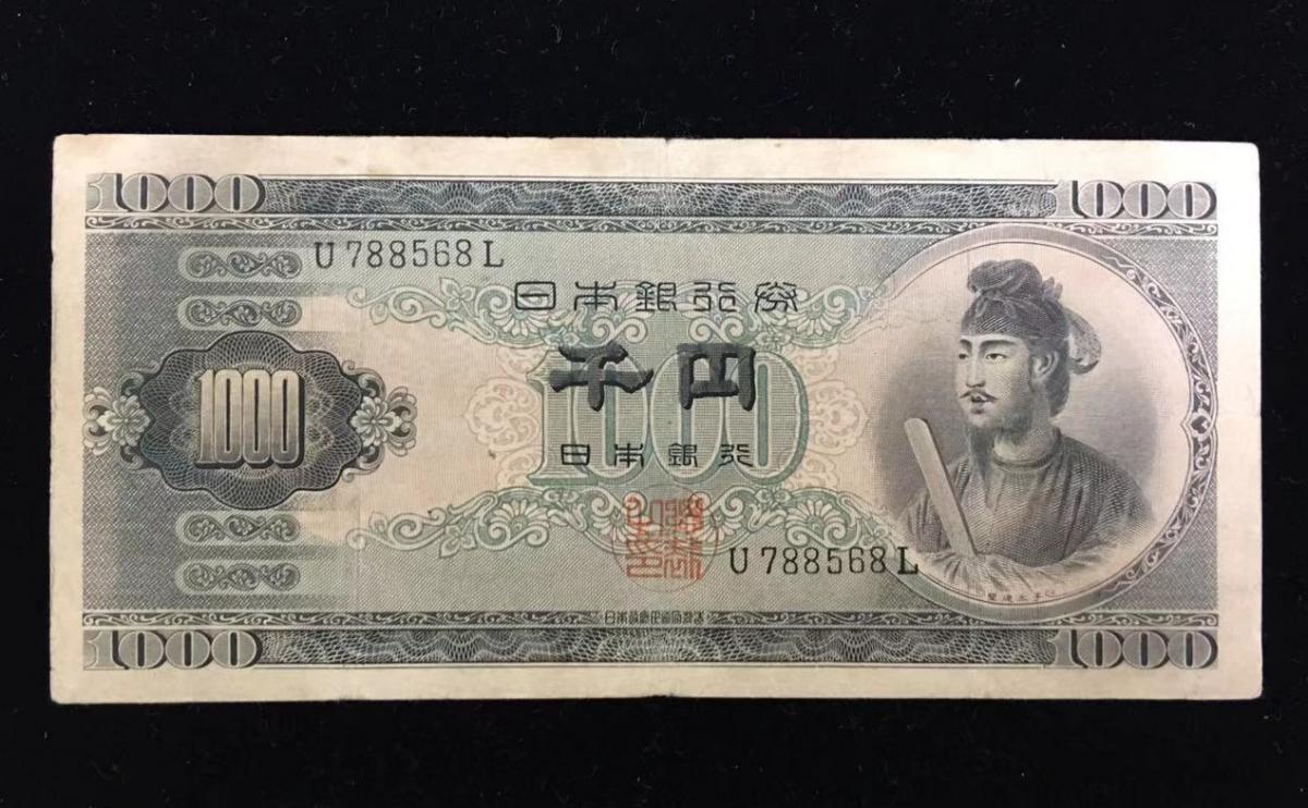 日本銀行券 B号 聖徳太子 1000円札 1桁 並品 | 収集ワールド