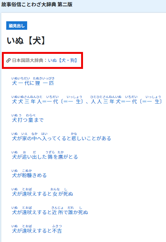 故事俗信ことわざ大辞典 第二版 ｜ジャパンナレッジSchool