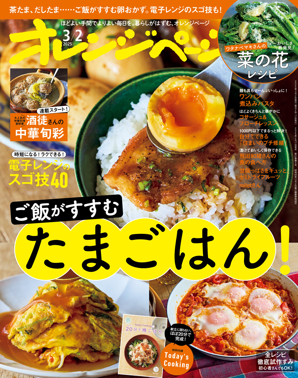 オレンジページ 2025/3/2号 | オレンジページの学校