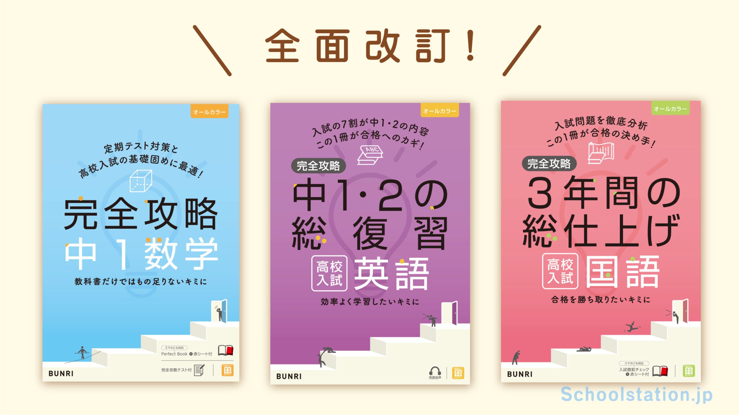 文理の『完全攻略』シリーズが、表紙も中身も一新して3月10日登場。