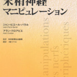 末梢神経マニピュレーション | SHOP of THE SCIENCE NEWS