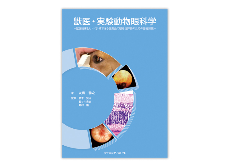 獣医・実験動物眼科学 獣医臨床とヒトに外挿できる医薬品の眼毒性評価