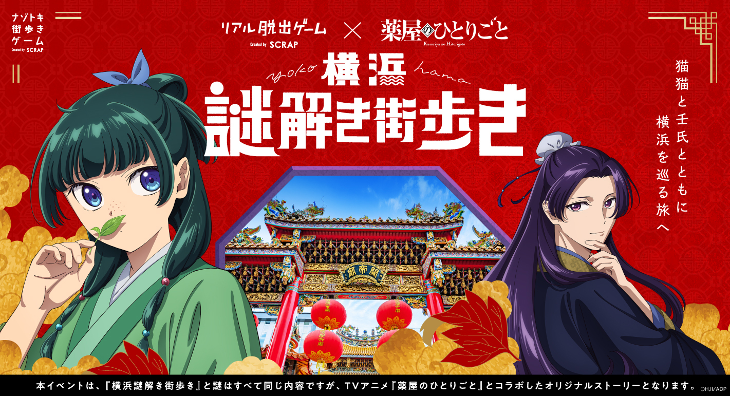 薬屋のひとりごと『横浜謎解き街歩き』限定謎付きグッズセット（猫猫