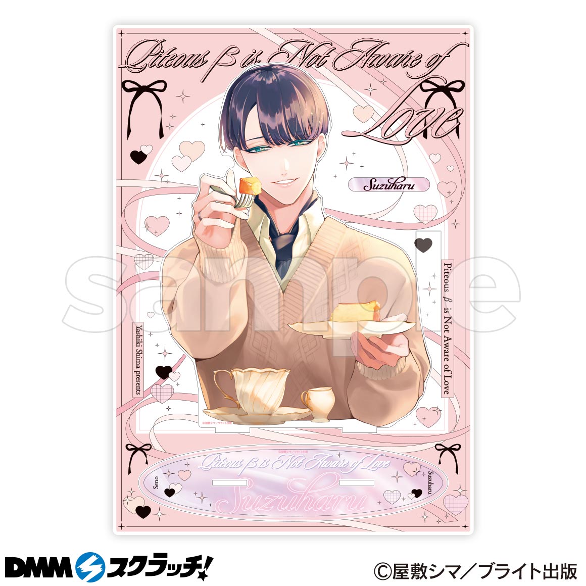 憐れなβは恋を知らない スクラッチ - DMMスクラッチ