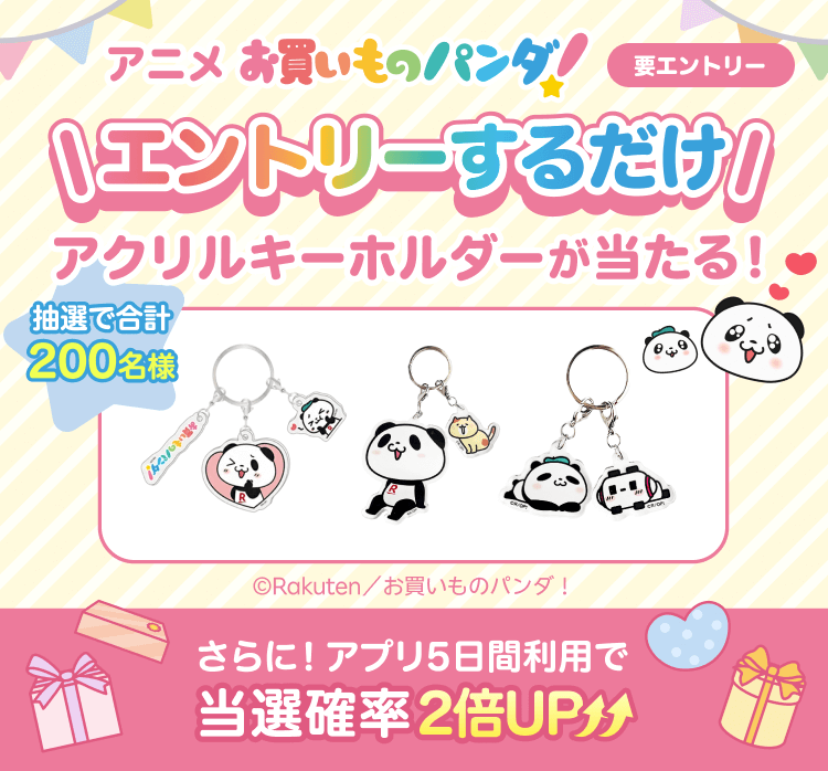 条件達成で抽選で200名様にお買いものパンダのキーホルダーが当たる