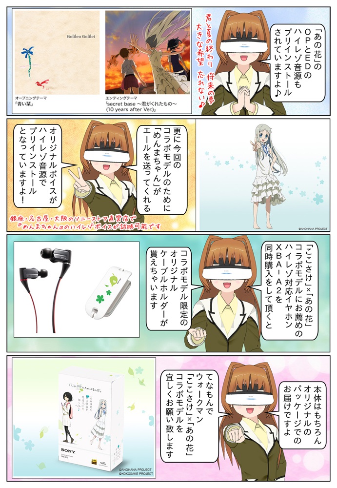 ウォークマン Aシリーズ｢ここさけ｣×｢あの花｣コラボモデルが発売