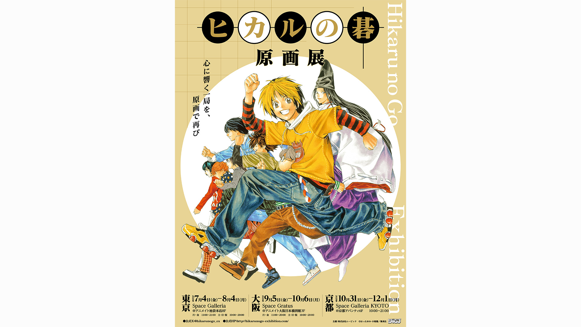 アート&イベントNEWS】7月4日より『ヒカルの碁』原画展がSpace