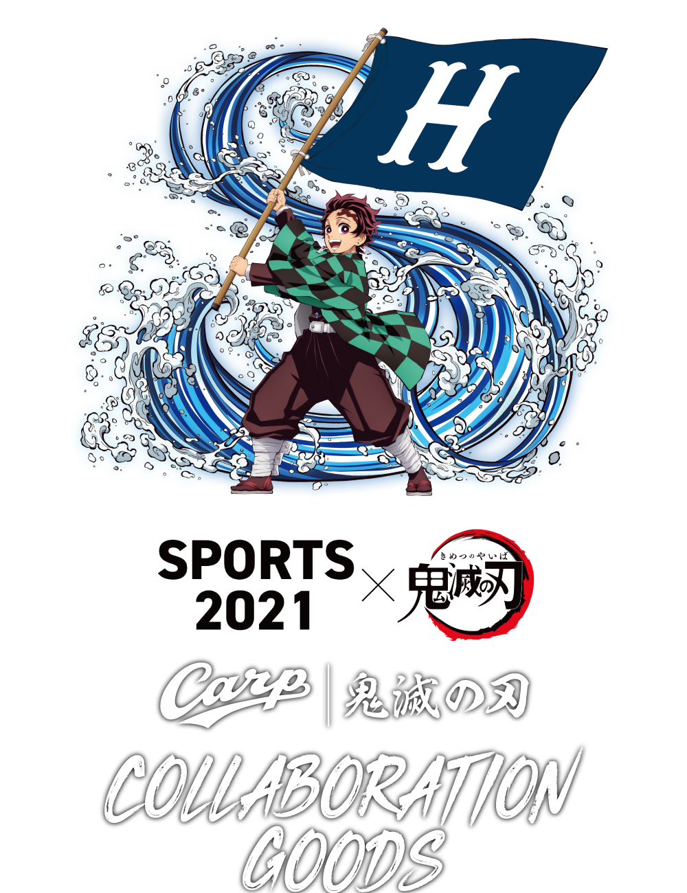 広島東洋カープ×鬼滅の刃コラボグッズ通販