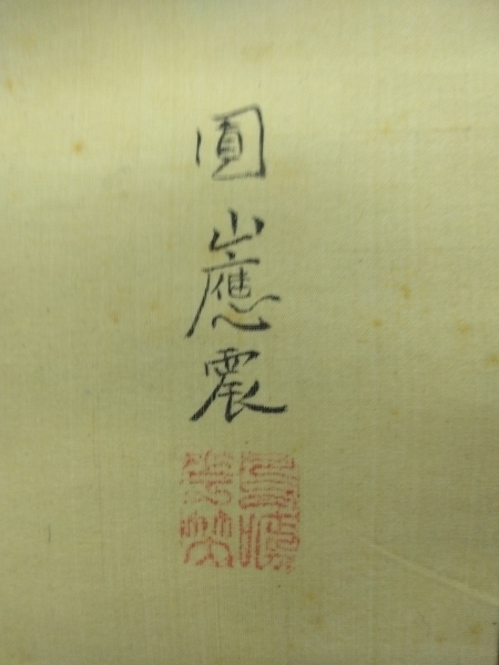 円山応震（円山応挙の孫）円山派 3代目【花鳥図】掛軸 絹本 双福