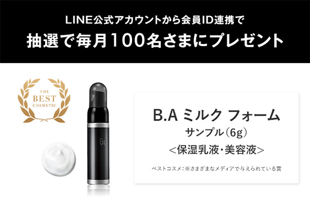 POLA B.A ミルク フォーム＜泡乳液・美容液＞の無料サンプルを毎月100
