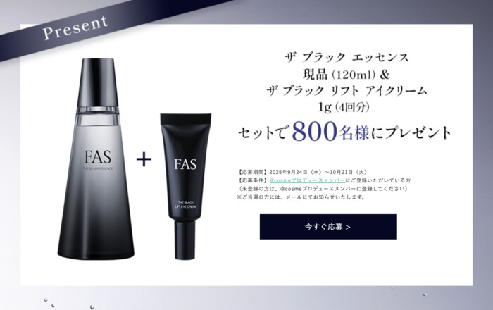 FAS（ファス）ザ ブラック エッセンス＜化粧水＞の現品サンプルを800名