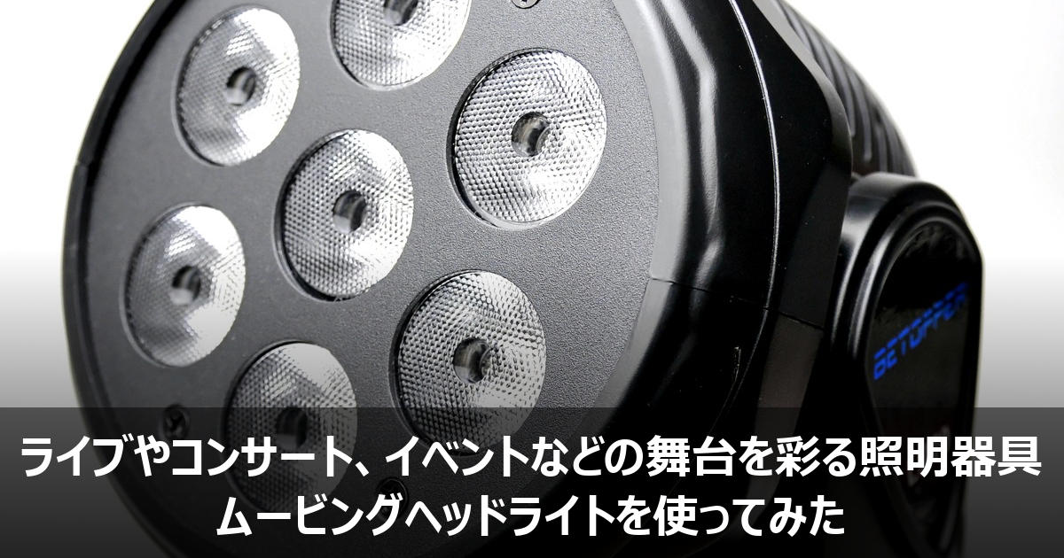 ライブやコンサート、イベントなどの舞台を彩る照明器具 ムービング