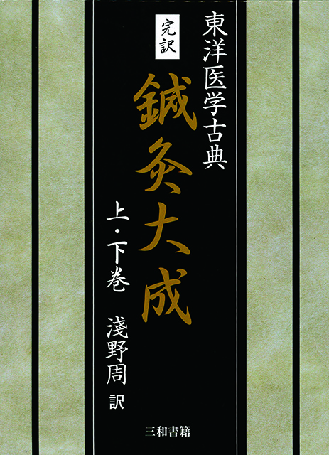 完訳 鍼灸大成 - 三和書籍