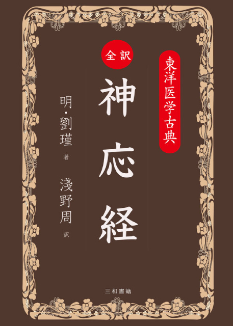 完訳 鍼灸大成 - 三和書籍