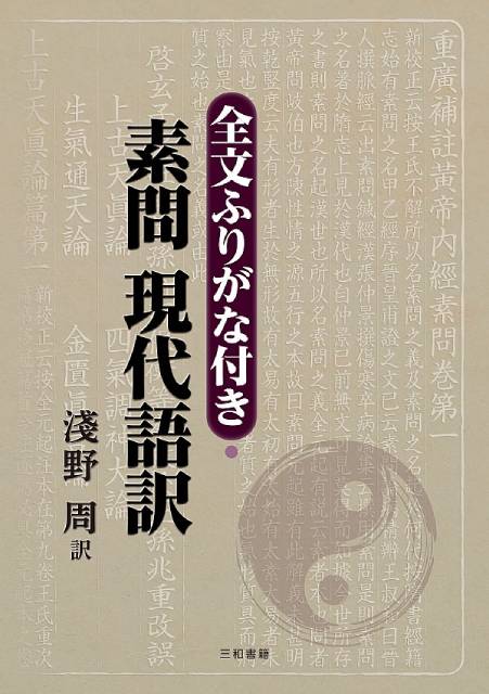 完訳 鍼灸大成 - 三和書籍
