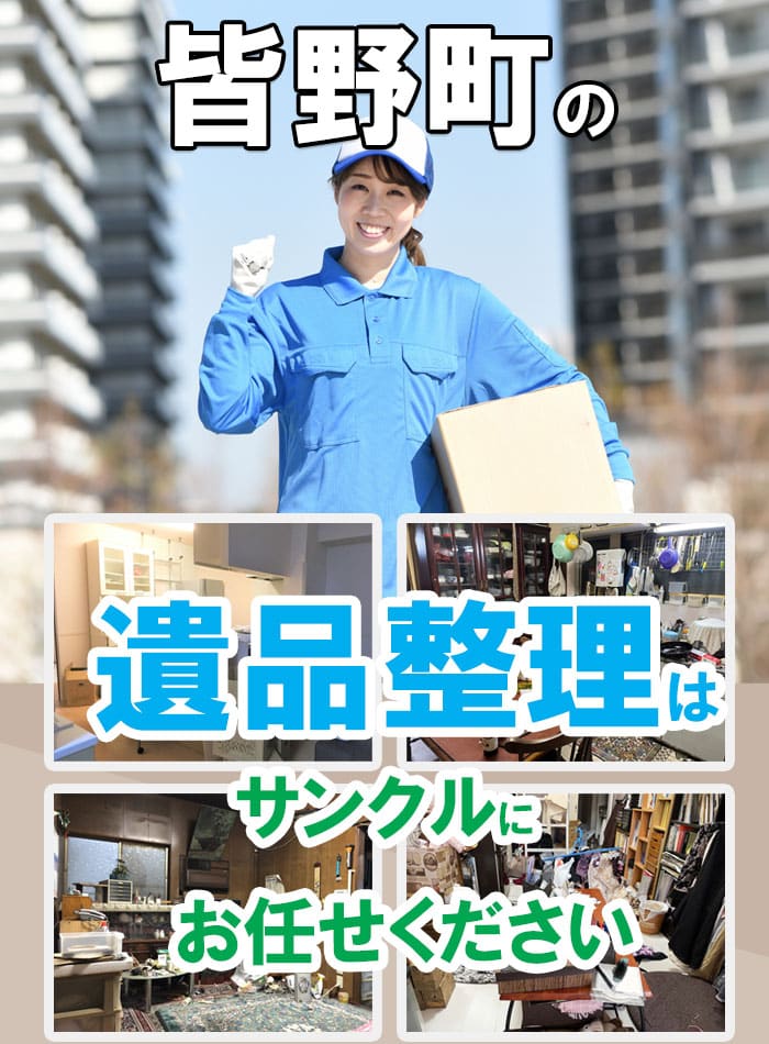 秩父郡皆野町の遺品整理・片付け ｜株式会社サンクル