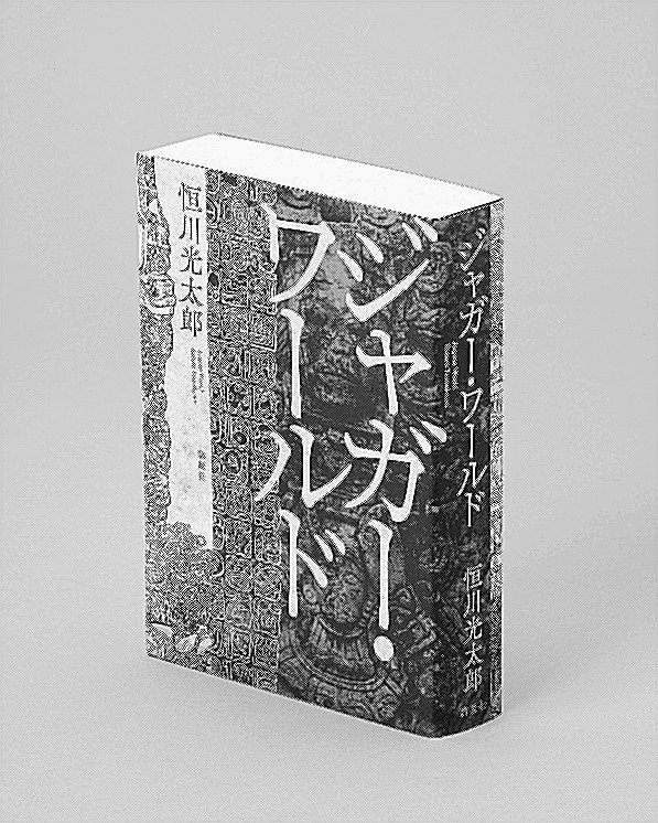 小説 ジャガー・ワールド（恒川光太郎著） | 山陰中央新報デジタル