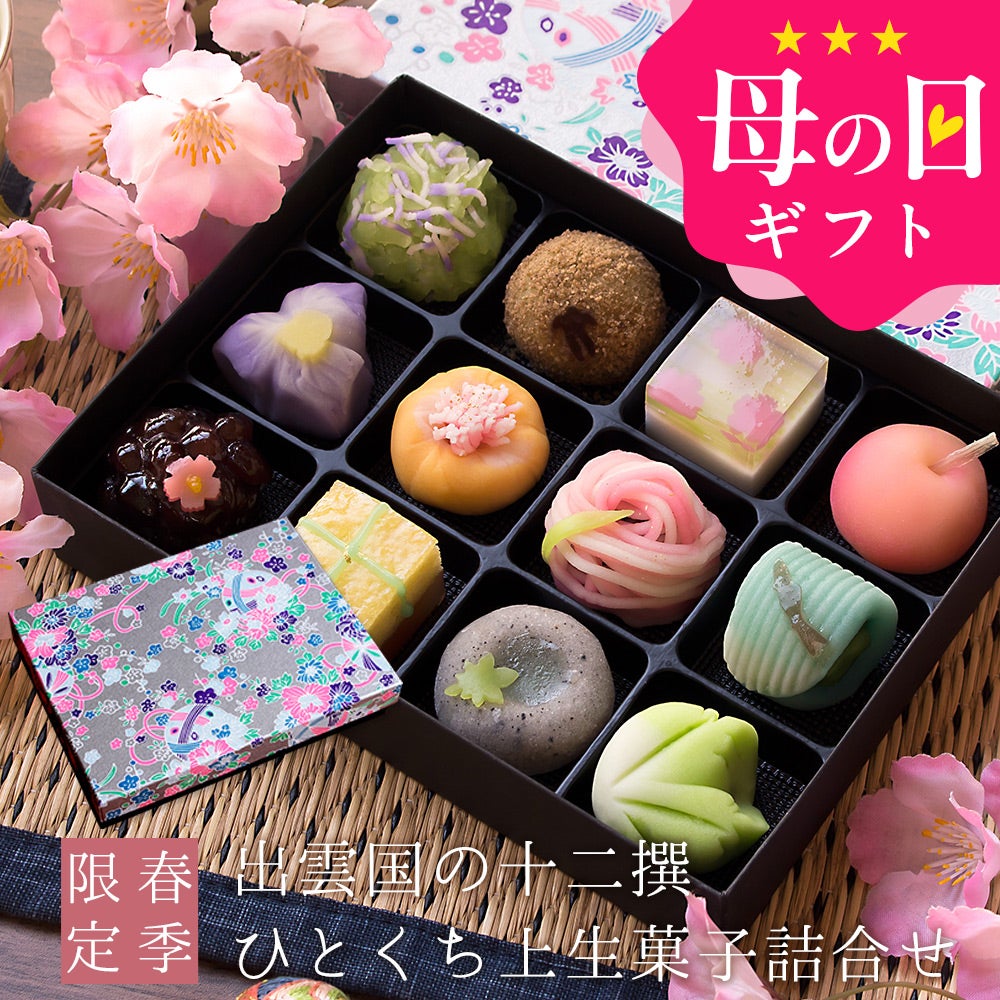 冬季限定 出雲国の十二撰 ひとくち上生菓子詰合せ（友禅化粧箱入り