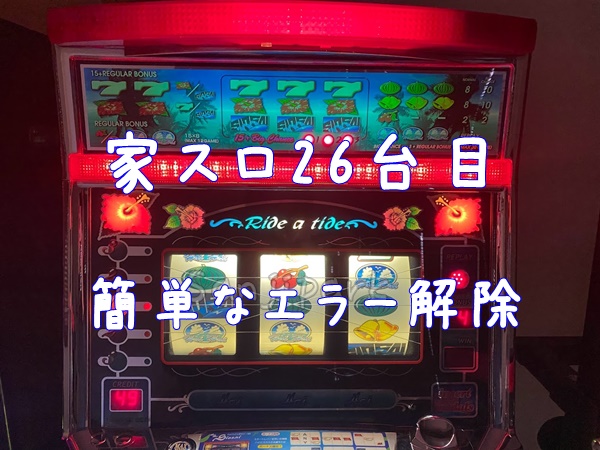 初心者必見！各メーカーのスロットエラーコード解除方法