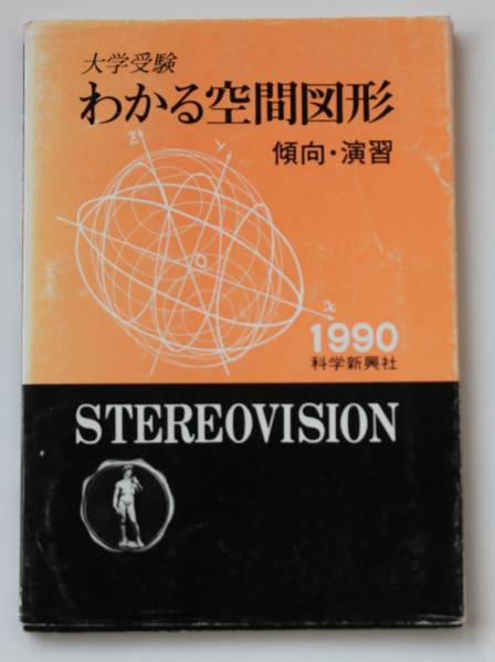 科学新興社 わかる空間図形 傾向・演習 1989 矢野健太郎 | 大学受験