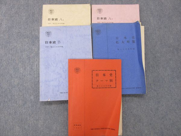 駿台 日本史A(上)(下)日本史B私大対策日本史テーマ別 1987 | 大学受験