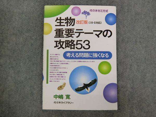 代ゼミ 生物 重要テーマの攻略53 改訂版 中嶋寛 | 大学受験 絶版参考書