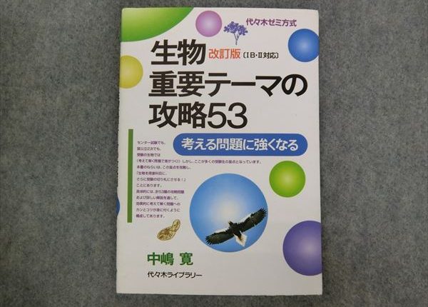 代ゼミ 生物 重要テーマの攻略53 改訂版 中嶋寛 | 大学受験 絶版参考書