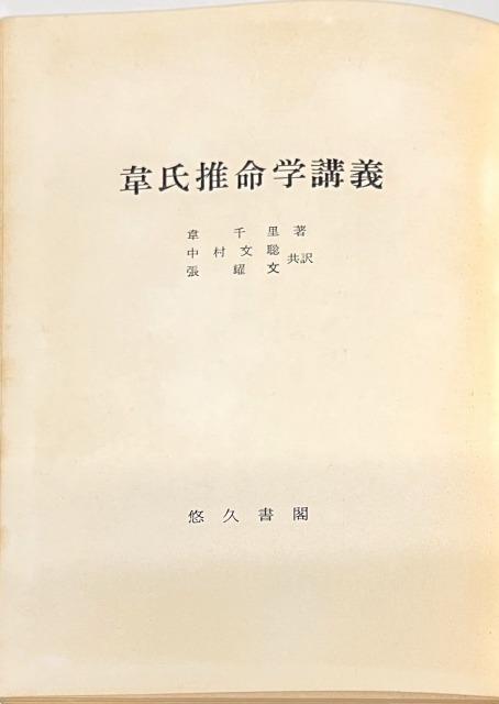 三密堂書店 / 韋氏推命学講義