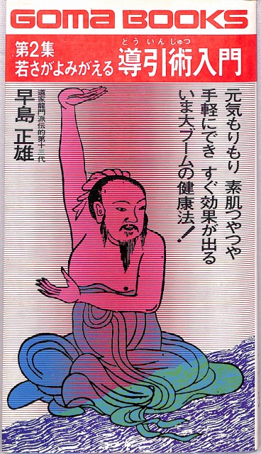 三密堂書店 / 導引術入門