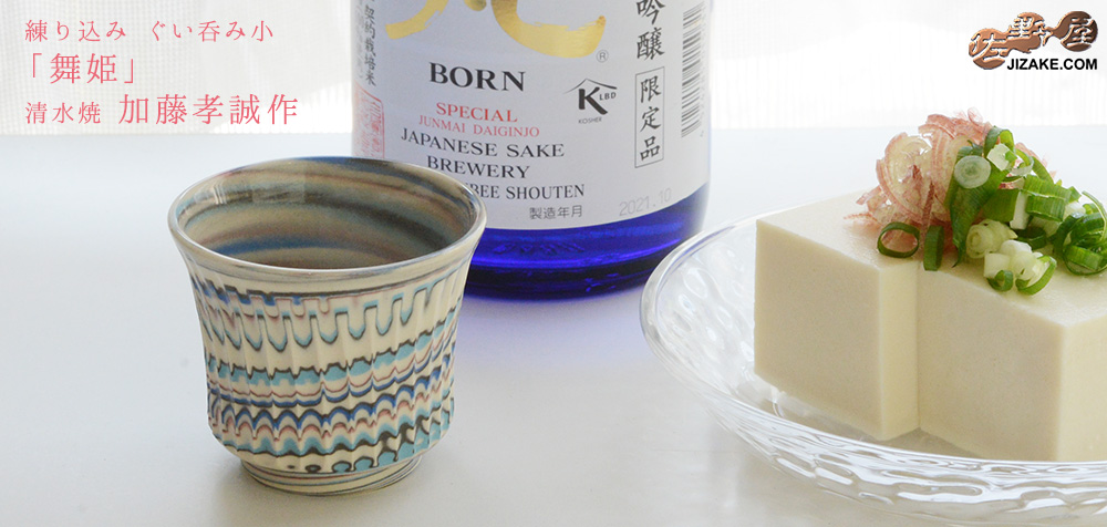 箱入】清水焼 加藤孝誠作 練り込み ぐい呑み小 舞姫 | 日本酒専門店