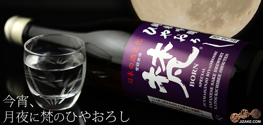 ◇梵 純米吟醸 中取り ひやおろし | 日本酒専門店 佐野屋 JIZAKE.COM