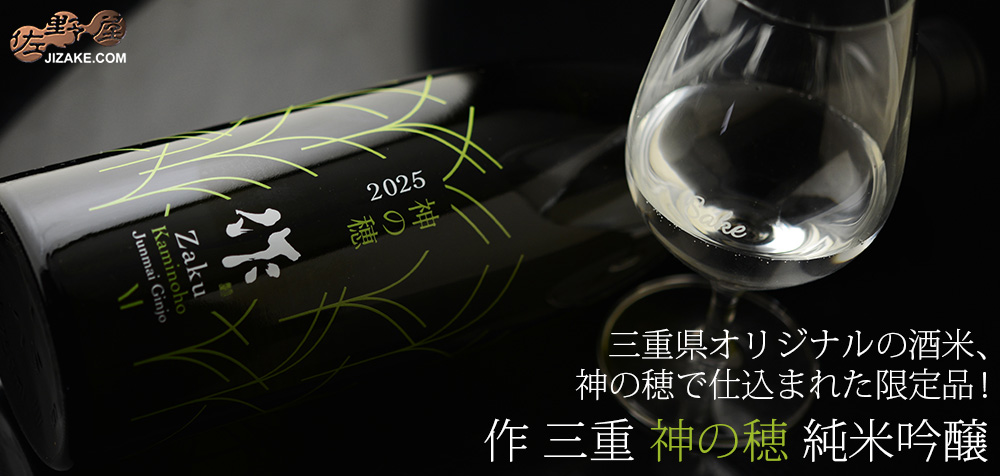 ◇作 三重 神の穂 純米吟醸 750ml | 日本酒専門店 佐野屋 JIZAKE.COM