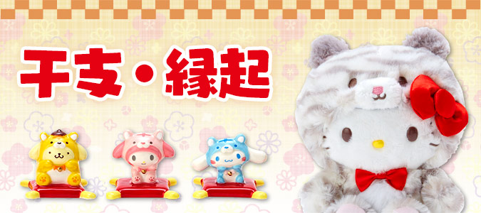 2022年 寅（とら）年】サンリオ 干支・縁起デザインシリーズ グッズ