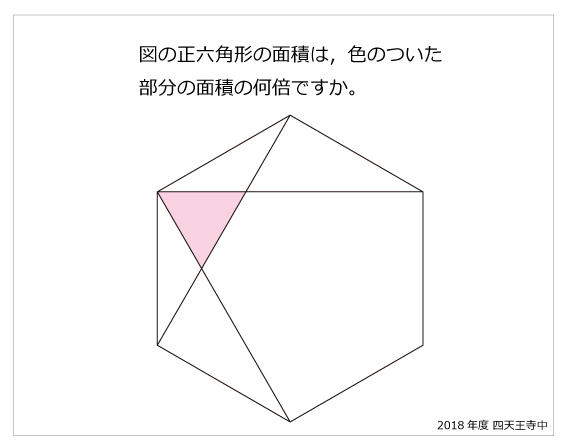 四天王寺中-正六角形2018年四天王寺中-正六角形 | 算数星人のWEB問題集