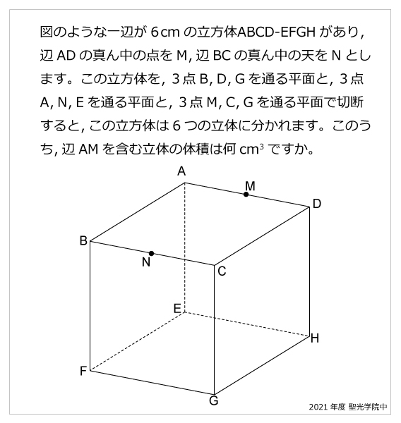 聖光学院中-立体の切断2021年聖光学院中-立体の切断 | 算数星人のWEB